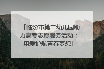 临汾市第二幼儿园助力高考志愿服务活动：用爱护航青春梦想