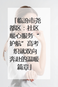 临汾市尧都区：社区暖心服务“护航”高考 织就双向奔赴的温暖篇章