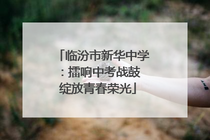 临汾市新华中学：擂响中考战鼓 绽放青春荣光