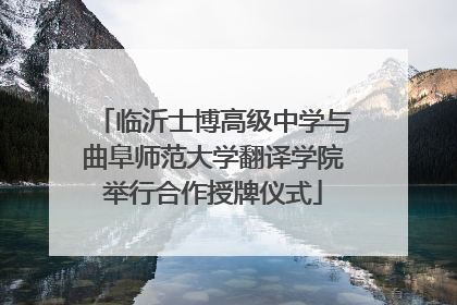 临沂士博高级中学与曲阜师范大学翻译学院举行合作授牌仪式