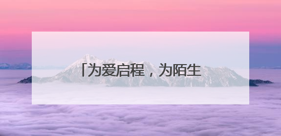 为爱启程，为陌生生命点亮希望之光 淄博女医生将赴济南捐献造血干细胞