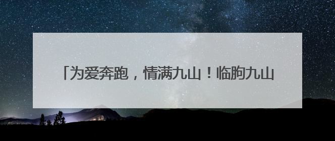 为爱奔跑，情满九山！临朐九山山地越野嘉年华点燃夏日激情