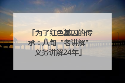 为了红色基因的传承：八旬“老讲解”义务讲解24年