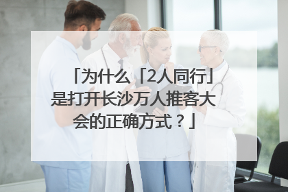 为什么「2人同行」是打开长沙万人推客大会的正确方式？