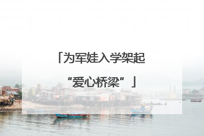 为军娃入学架起“爱心桥梁”