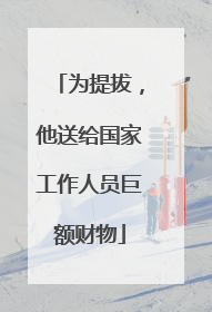 为提拔，他送给国家工作人员巨额财物