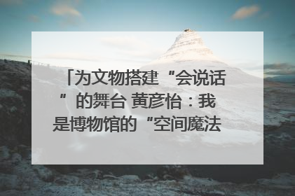 为文物搭建“会说话”的舞台 黄彦怡：我是博物馆的“空间魔法师”｜时代新青年