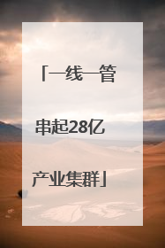一线一管串起28亿产业集群