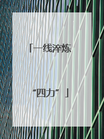 一线淬炼“四力”