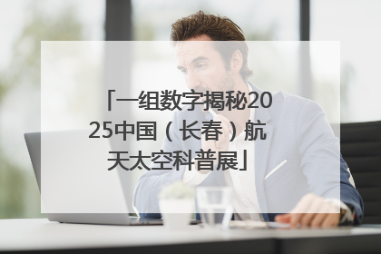 一组数字揭秘2025中国（长春）航天太空科普展