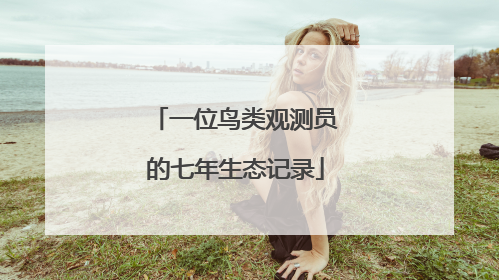一位鸟类观测员的七年生态记录