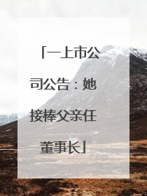 一上市公司公告：她接棒父亲任董事长