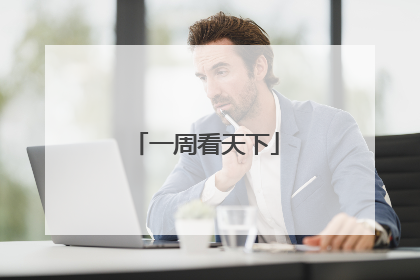 一周看天下
