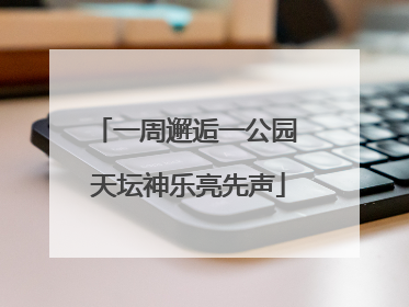 一周邂逅一公园 天坛神乐亮先声