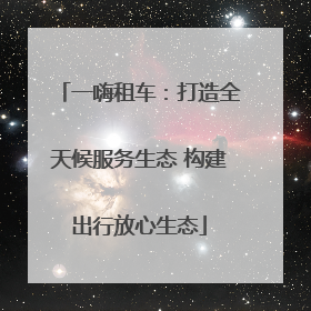 一嗨租车：打造全天候服务生态 构建出行放心生态