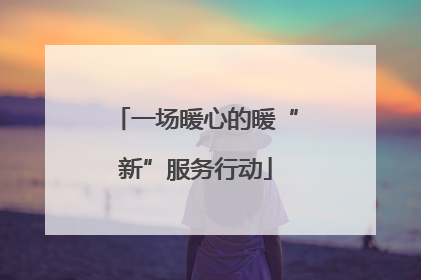 一场暖心的暖“新”服务行动