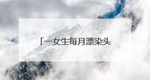 一女生每月漂染头发，全身长满紫斑！这些美发方式可能会致癌！紧急提醒