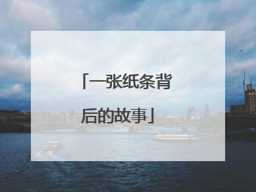一张纸条背后的故事