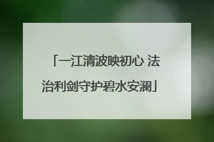 一江清波映初心 法治利剑守护碧水安澜