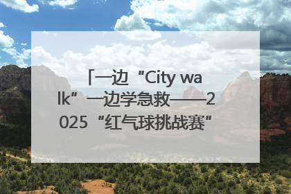 一边“City walk”一边学急救——2025“红气球挑战赛”（郑州站）燃情开跑