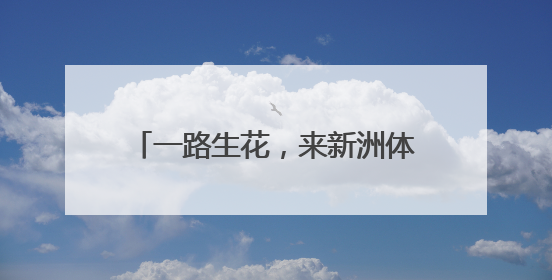 一路生花，来新洲体验武汉版普罗旺斯