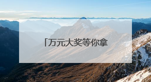 万元大奖等你拿，诸暨健康减脂大赛报名啦！《90早新闻》来了