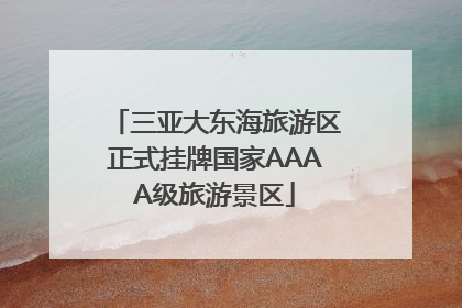 三亚大东海旅游区正式挂牌国家AAAA级旅游景区