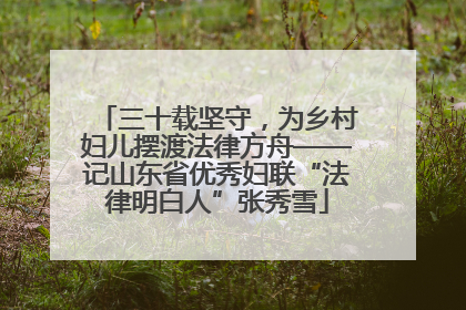 三十载坚守，为乡村妇儿摆渡法律方舟——记山东省优秀妇联“法律明白人”张秀雪