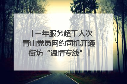 三年服务超千人次 青山党员网约司机开通街坊“温情专线”
