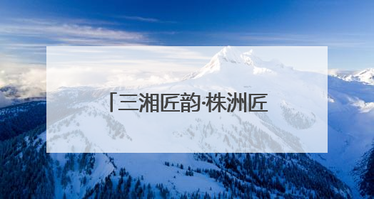 三湘匠韵·株洲匠心丨石天宝：稻田里的“追梦人”