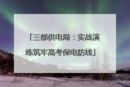 三都供电局：实战演练筑牢高考保电防线