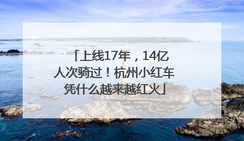 上线17年，14亿人次骑过！杭州小红车凭什么越来越红火