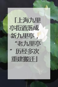 上海九里亭街道落成新九里亭，“老九里亭”历经多次重建搬迁