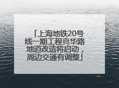 上海地铁20号线一期工程真华路地道改造将启动，周边交通有调整