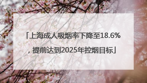 上海成人吸烟率下降至18.6%，提前达到2025年控烟目标