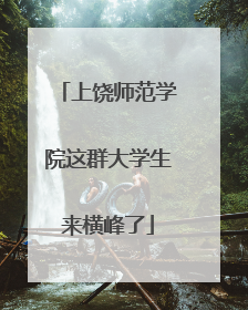 上饶师范学院这群大学生来横峰了