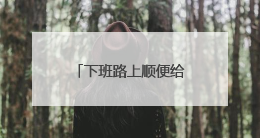下班路上顺便给游客当了回“免费司机”，聊城这名交警获点赞