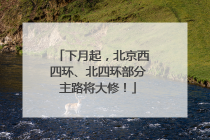 下月起，北京西四环、北四环部分主路将大修！
