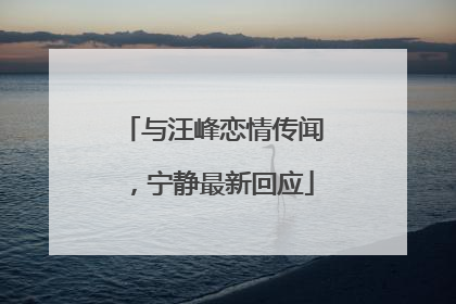 与汪峰恋情传闻，宁静最新回应