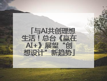 与AI共创理想生活！总台《赢在AI+》展望“创想设计”新趋势