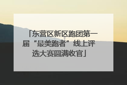 东营区新区跑团第一届“最美跑者”线上评选大赛圆满收官