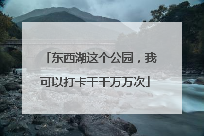 东西湖这个公园，我可以打卡千千万万次