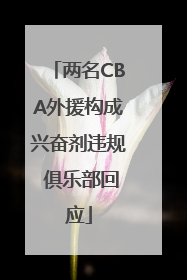 两名CBA外援构成兴奋剂违规 俱乐部回应