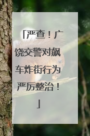 严查！广饶交警对飙车炸街行为严厉整治！