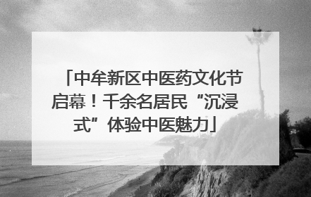中牟新区中医药文化节启幕！千余名居民“沉浸式”体验中医魅力