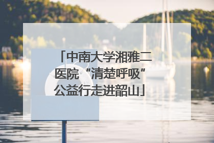 中南大学湘雅二医院“清楚呼吸”公益行走进韶山