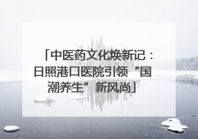 中医药文化焕新记：日照港口医院引领“国潮养生”新风尚