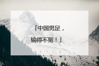 中国男足，输得不冤！
