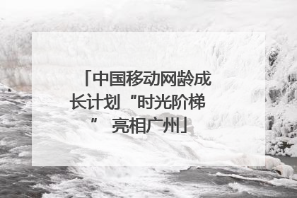 中国移动网龄成长计划“时光阶梯” 亮相广州