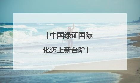 中国绿证国际化迈上新台阶